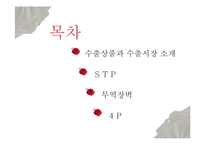 [무역학] 화훼상품 네덜란드 수출 전략-2