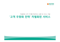 [경영학] 동부화재 고객우량화 전략-1