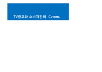 [광고론] TV광고와 소비자의 커뮤니케이션 사례-1