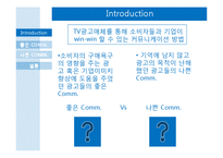 [광고론] TV광고와 소비자의 커뮤니케이션 사례-3