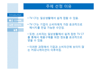 [광고론] TV광고와 소비자의 커뮤니케이션 사례-4