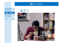 [광고론] TV광고와 소비자의 커뮤니케이션 사례-6