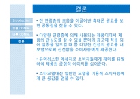 [광고론] TV광고와 소비자의 커뮤니케이션 사례-20