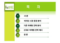 [마케팅] 브이푸드의 마케팅 전략 제안-2