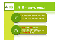 [마케팅] 브이푸드의 마케팅 전략 제안-3