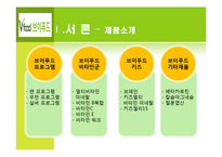 [마케팅] 브이푸드의 마케팅 전략 제안-5