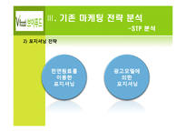 [마케팅] 브이푸드의 마케팅 전략 제안-20