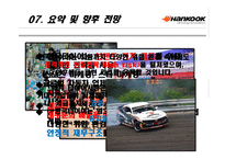 [경영학] 한국 타이어 기업 성공요인과 향후 전망-14