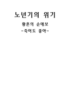 [정신건강] 영화 `죽어도 좋아`를 통한 노년기의 위기와 극복방안-1