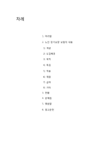 [사회보장론] 노인장기요양보험 문제점과 개선점-2