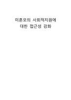[여성복지] 미혼모의 사회적지원에 대한 접근성 강화-1