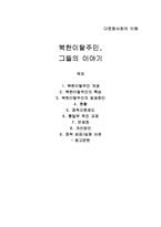 [사회복지] 북한이탈주민(새터민)에 대하여-1