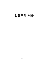 [사회복지] 인본주의 이론-1