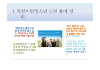 [다문화복지] 북한이탈청소년-10