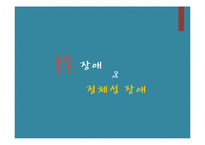 [이상심리] 성장애와 정체성 장애-1
