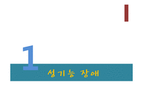 [이상심리] 성장애와 정체성 장애-3