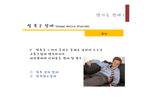 [이상심리] 성장애와 정체성 장애-7
