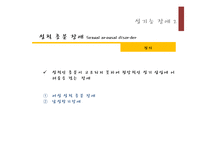 [이상심리] 성장애와 정체성 장애-14