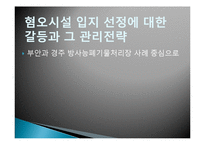 [협상론] 혐오시설 입지 선정 갈등과 관리 전략-방사능폐기물처리장 사례 중심-1