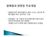 [협상론] 혐오시설 입지 선정 갈등과 관리 전략-방사능폐기물처리장 사례 중심-3