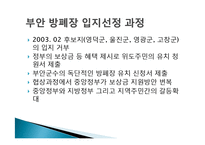 [협상론] 혐오시설 입지 선정 갈등과 관리 전략-방사능폐기물처리장 사례 중심-5