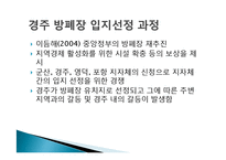 [협상론] 혐오시설 입지 선정 갈등과 관리 전략-방사능폐기물처리장 사례 중심-6