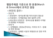 [협상론] 혐오시설 입지 선정 갈등과 관리 전략-방사능폐기물처리장 사례 중심-10