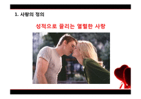 [성심리학] 남녀의 사랑 관계-4