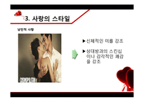 [성심리학] 남녀의 사랑 관계-18