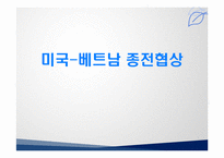 [국제협상] 미국, 베트남 종전협상-1