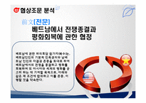 [국제협상] 미국, 베트남 종전협상-11
