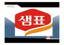 샘표 기업조사 및 채용정보 조사-3