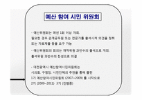 [지방재정론] 대전광역시의 주민참여예산제도-14