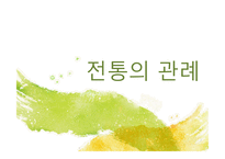 현대인의 의례문화-관례와 계례-3