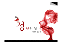 현대인의 의례문화-관례와 계례-7