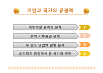 [윤리학] 개인과 국가의 공권력-2