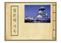 [일본문화] 일본가옥의 기원과 변천사-2
