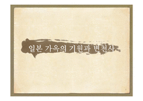 [일본문화] 일본가옥의 기원과 변천사-5
