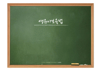 [사회복지] 영유아 보육법-1