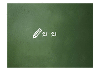 [사회복지] 영유아 보육법-3