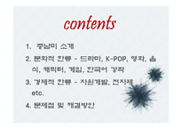 중남미의 문화적, 경제적 한류 현상-2