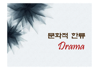 중남미의 문화적, 경제적 한류 현상-19