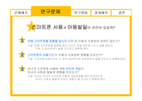 [미디어학] 스마트폰 사용과 아동발달-4
