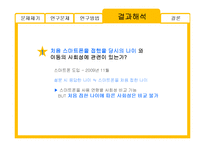 [미디어학] 스마트폰 사용과 아동발달-8