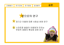 [미디어학] 스마트폰 사용과 아동발달-18