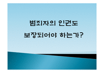 [사회윤리] 범죄자 인권 보장에 대하여-1