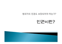 [사회윤리] 범죄자 인권 보장에 대하여-3