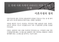 [사회학] 이혼가정의 문제와 지원방안-5