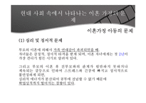 [사회학] 이혼가정의 문제와 지원방안-7