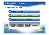 [산업복지] 청년 실업과 청년고용정책-11